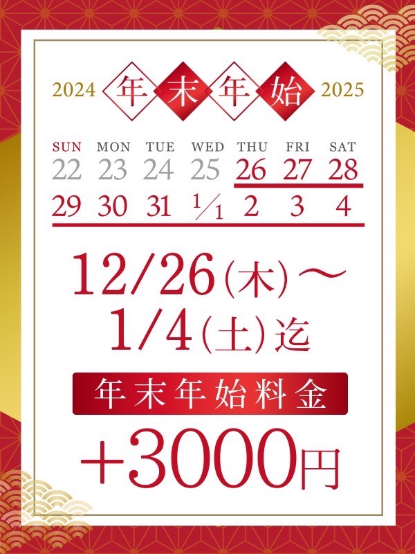 年末料金＋3000円