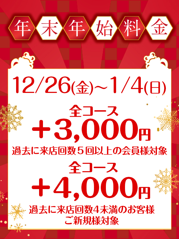 年末年始料金のご案内